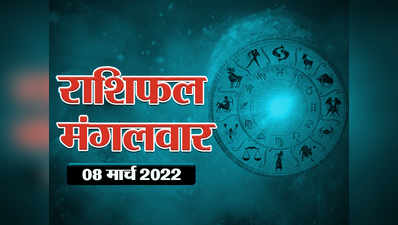 Horoscope Today 8 March 2022 Aaj Ka Rashifal : चंद्रमा आ रहे वृष राशि में, देखें किन-किन राशियों के लिए भाग्यशाली दिन