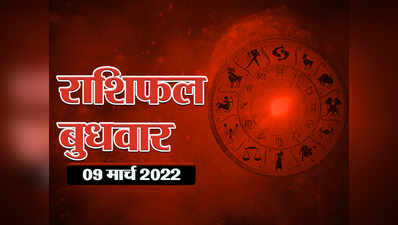 Horoscope Today 9 March 2022 Aaj Ka Rashifal : चंद्रमा रहेंगे आज अपनी उच्च राशि में, कई राशियों मिलेगा फायदा