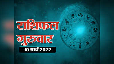 Horoscope Today 10 March 2022 Aaj Ka Rashifal : वृषभ राशि वालों को करियर में मिलेगी सफलता, जानें क्या कहते हैं आपके सितारे