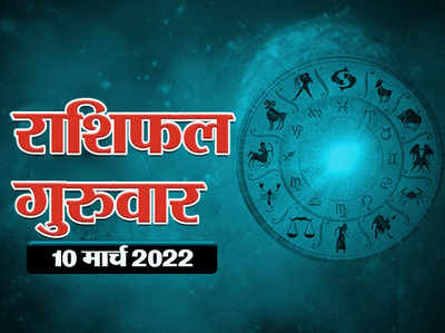 Horoscope Today 10 March 2022 Aaj Ka Rashifal : वृषभ राशि वालों को करियर में मिलेगी सफलता, जानें क्या कहते हैं आपके सितारे