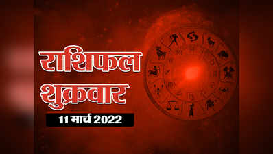 Horoscope Today 11 March 2022 Aaj Ka Rashifal : मिथुन राशि में चंद्रमा का संचार, कई राशियों के बुलंद होंगे सितारे