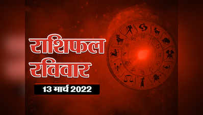 Horoscope Today 13 March 2022,आज का राशिफल 13 मार्च 2022, जानें दिन कैसा रहेगा आपका