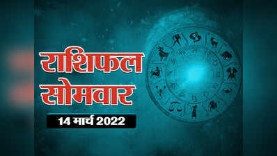 Horoscope Today 14 March 2022 Aaj Ka Rashifal आज का राशिफल : कर्क राशि में चंद्रमा का संचार, देखें कैसा रहेगा सप्ताह का पहला दिन