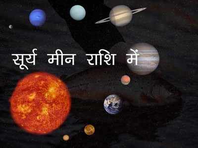 Sun Transit in Pisces Financial Effect सूर्य आए मीन राशि में, पेट्रोल डीजल पर जनता को मिल सकती है राहत