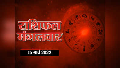 Horoscope Today 15 March 2022 Aaj Ka Rashifal आज का राशिफल 15 मार्च 2022 : वृष राशि पर मेहरबान हैं सितारे, जानें क्या कहते हैं आपके तारे