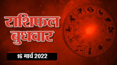 Horoscope Today Aaj Ka Rashifal आज का राशिफल 16 मार्च 2022 : सिंह राशि के लिए शानदार दिन, आपका दिन कैसा रहेगा