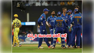 CSK టీమ్‌ని ముంచిన పవర్‌కట్.. నాటౌటైనా పెవిలియన్‌కి బ్యాటర్లు 