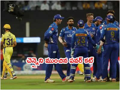 CSK టీమ్‌ని ముంచిన పవర్‌కట్.. నాటౌటైనా పెవిలియన్‌కి బ్యాటర్లు