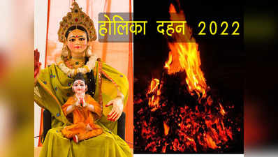 Holika Dahan 2022 Date, Shubh Muhurat होलिका दहन का समय और मुहूर्त जानें, पंचांग के अनुसार यह समय उत्तम