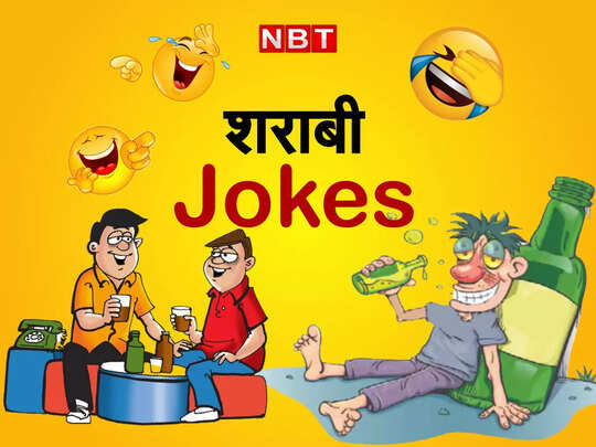 most funny joke, Funny Jokes: जब पुलिस को ही ज्ञान बांटने लगा शराबी... पढ़ें ये मजेदार चुटकुला - latest funny jokes on sharabi in hindi - Navbharat Times most funny joke, Funny Jokes: जब पुलिस को ही ज्ञान बांटने लगा शराबी... पढ़ें ये मजेदार चुटकुला - latest funny jokes on sharabi in hindi - Navbharat Times