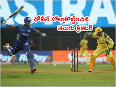 MS Dhoni‌కి పంచ్ ఇచ్చిన తెలుగు క్రికెటర్.. వాంఖడే‌‌‌లో వీరోచిత ఇన్నింగ్స్