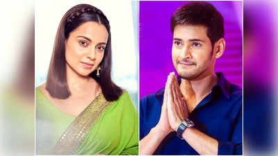 Kangana Ranaut ने Mahesh Babu का किया सपोर्ट, बोलीं- उन्होंने सही कहा, वाकई बॉलिवुड उन्‍हें अफोर्ड नहीं कर सकता!