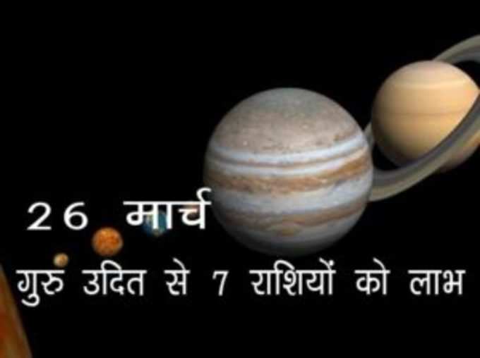 Rising Jupiter Effect गुरु उदय से  7 राशियों को मिलेगा फायदा, नौकरी में उन्नति