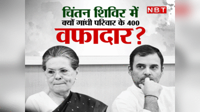 Congress Chintan Shivir: कांग्रेस के चिंतन शिविर में गांधी फैमिली के 400 वफादार, क्या झीलों के शहर में धुलेगी कांग्रेस की चिंता?