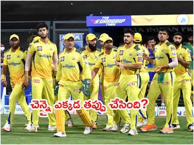 CSK Team ఎక్కడ తప్పు చేసింది? ముగిసిన ప్లేఆఫ్ ఆశల జర్నీ