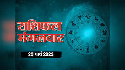 Horoscope Today Aaj Ka Rashifal आज का राशिफल 22 मार्च 2022 : कन्या राशि के लोग पाएंगे लाभ, जानें आपका दिन कैसा रहेगा