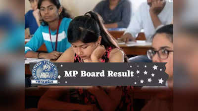 MP Board 5th, 8th Result 2022: जारी हुआ 5वीं और 8वीं का रिजल्ट, ये है डायरेक्ट लिंक