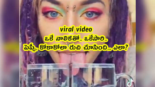 viral video: ఒకే నాలికతో ఒకేసారి పెప్సీ, కోకాకోలా రుచి చూసింది... ఎలా?