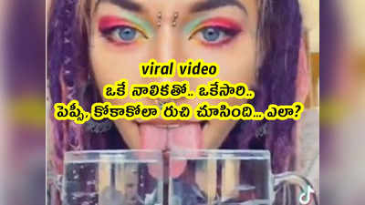 viral video: ఒకే నాలికతో ఒకేసారి పెప్సీ, కోకాకోలా రుచి చూసింది... ఎలా?