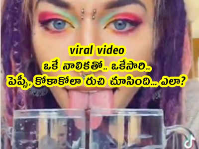 viral video: ఒకే నాలికతో ఒకేసారి పెప్సీ, కోకాకోలా రుచి చూసింది... ఎలా?