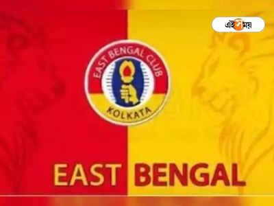 East Bengal Club: বাংলার ফুটবলারদের এবার টিমে চায় লাল হলুদ