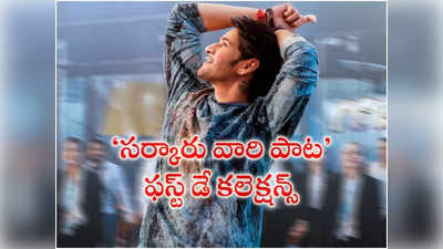 Mahesh Babu : ‘సర్కారు వారి పాట’ ఫస్ట్ డే కలెక్షన్స్.. బాక్సాఫీస్ వద్ద సూపర్ స్టార్ వసూళ్ల సునామీ 