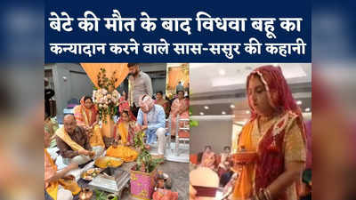 Widow Bahu Remarried Video : पूरी जिंदगी बची है उसकी... विधवा बहू का कन्यादान करने वाले सास-ससुर ने बताया क्यों किया ऐसा
