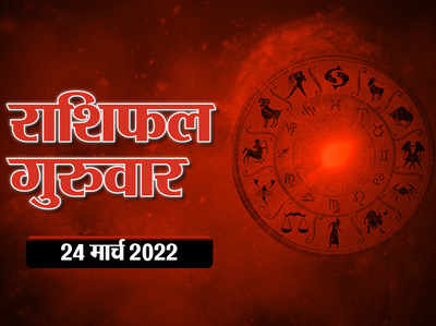 Horoscope Today Aaj Ka Rashifal आज का राशिफल 24 मार्च 2022 : आज बुध और चंद्रमा का राशि परिवर्तन, देखें किस राशि पर कैसा रहेगा प्रभाव