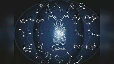 Horoscope Today Capricorn आज का मकर राशिफल 24 मार्च 2022 : आज घर के सामान की खरीद के लिए जाएंगे