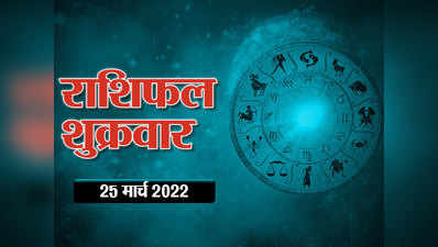 Horoscope Today 25 March 2022 Aaj Ka Rashifal आज का राशिफल : सिंह राशि वाले आज रहेंगे बेहद भाग्यशाली, जानें आपके सितारे क्या कहते हैं
