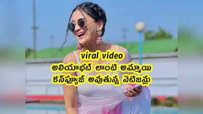 viral video: అలియాభట్‌ లాంటి అమ్మాయి.. కన్‌ఫ్యూజ్ అవుతున్న నెటిజన్లు