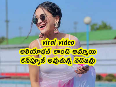 viral video: అలియాభట్‌ లాంటి అమ్మాయి.. కన్‌ఫ్యూజ్ అవుతున్న నెటిజన్లు