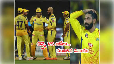 CSK vs Jadeja మధ్య ముదిరిన వివాదం.. గొడవ పుకార్లకి మరింత ఊతం! 