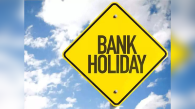 Bank Holiday : ग्राहकांनो, सलग तीन दिवस बँका असणार बंद, आजच पूर्ण करा महत्त्वाची कामं