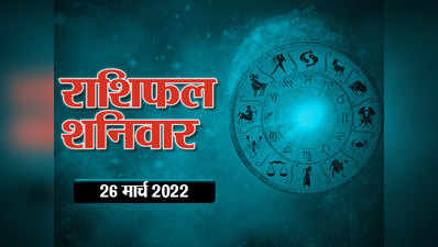 Horoscope Today 26 March 2022 Aaj Ka Rashifal आज का राशिफल : गुरु हो रहे उदय, मिथुन सहित इन राशियों के लिए भी दिन रहेगा बहुत ही अच्छा