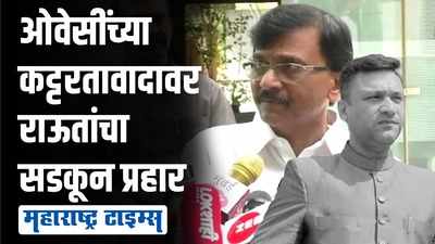 औरंगजेबच्या कबरीपुढे गुडघे टेकवणाऱ्या ओवैसींना त्याच मातीत गाडू | संजय राऊत