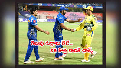 IPL 2022 నుంచి గెలుపు గుర్రాలు ఔట్.. ఐదేళ్ల తర్వాత ఫస్ట్ టైమ్ 