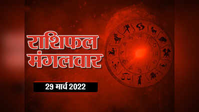 Horoscope Today 29 March 2022 Aaj Ka Rashifal आज का राशिफल : मंगलवार आपके लिए कितना मंगलकारी, जानें भविष्यफल
