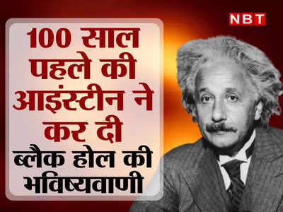 मिल्की वे के दिल में है छेद! सूर्य से 40 लाख गुना बड़ा Black Hole...100 साल पहले ही बता गए थे आइंस्टीन