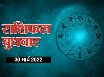 Horoscope Today 30 March 2022 Aaj Ka Rashifal आज का राशिफल : कर्क राशि के लिए शानदार दिन, आपके लिए कैसा रहेगा