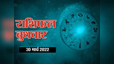 Horoscope Today 30 March 2022 Aaj Ka Rashifal आज का राशिफल : कर्क राशि के लिए शानदार दिन, आपके लिए कैसा रहेगा