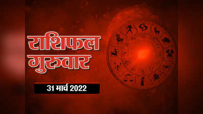 Horoscope Today 31 March 2022 Aaj Ka Rashifal आज का राशिफल : मार्च का अंतिम दिन मेष राशि के लिए लाभकारी, आपका दिन कैसा रहेगा