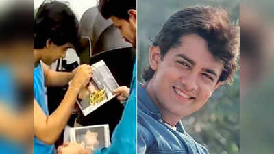 भैया मैं Aamir Khan हूं, मेरी फिल्म देख लो- 34 साल पहले रिक्शा और ऑटोवालों से यूं होती थीं मिन्नतें