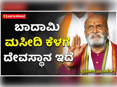 ಬಾದಾಮಿ ಮಸೀದಿ ಕೆಳಗೆ ದೇವಸ್ಥಾನ ಇದೆ. ಕುತುಬ್‌ ಮಿನಾರ್‌ ಕೂಡ ನಮ್ಮದೇ: ಪ್ರಮೋದ್‌ ಮುತಾಲಿಕ್‌