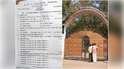 Siwan News : किस राज्य की जनसंख्या सर्वाधिक है? एक ही क्वेश्चन 11 बार, सिवान डीएवी कॉलेज में हड़कंप