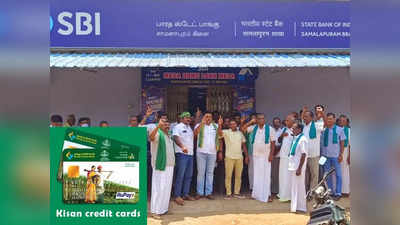 Kisan card-க்கு விண்ணப்பித்த விவசாயியை அவமானப்படுத்திய எஸ்.பி.ஐ வங்கி!