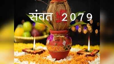 Happy Hindu New Year Samvat 2079 हिंदू नववर्ष का आरंभ 2 अप्रैल से इस साल होंगी ये 10 बड़ी घटनाएं