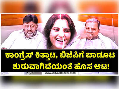 ಕಾಂಗ್ರೆಸ್ ಬೇಗುದಿ ಬಗ್ಗೆ ಬಿಜೆಪಿ ಟ್ವೀಟ್: ಡಿಕೆಶಿ ವಿರುದ್ಧ ಒಳಸಂಚು ನಡೆದಿದೆ ಎಂದ ಕೇಸರಿ ಪಕ್ಷ!