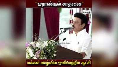 சொல்லாத வாக்குறுதிகளையும் நிறைவேற்றியுள்ளோம் - முதல்வர் ஸ்டாலின்!