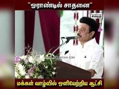 சொல்லாத வாக்குறுதிகளையும் நிறைவேற்றியுள்ளோம் - முதல்வர் ஸ்டாலின்!